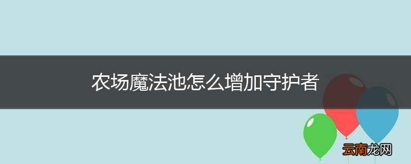 农场魔法池怎么增加守护者