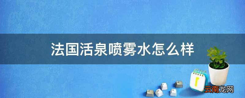 法国活泉喷雾水怎么样