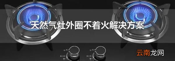 天然气灶外圈不着火解决方案