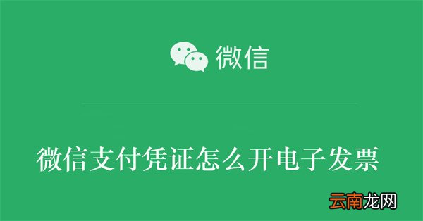 微信支付凭证怎么开电子发票