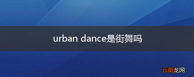 urban dance是街舞吗