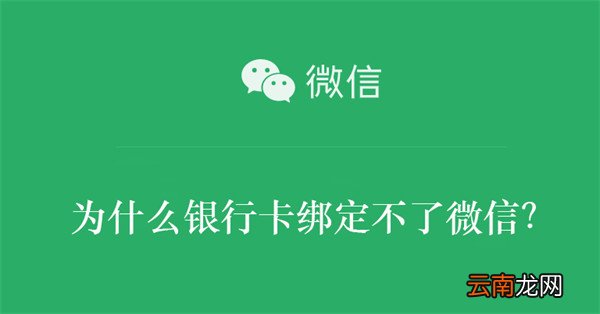 为什么银行卡绑定不了微信,说预留手机号码不对 为什么银行卡绑定不了微信？