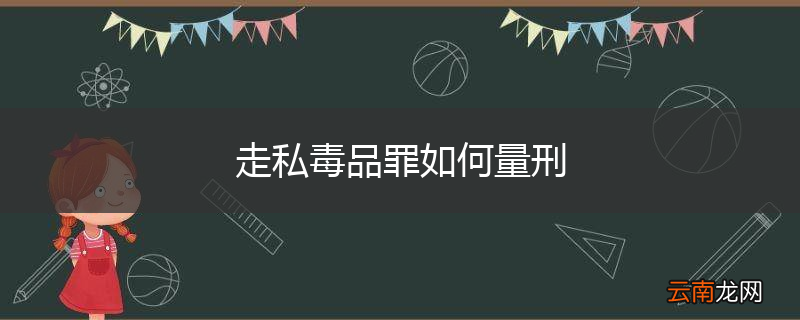 走私毒品罪如何量刑
