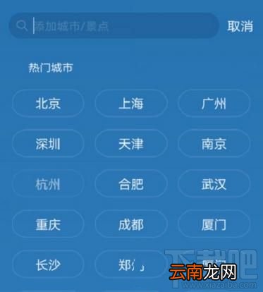天气通怎么添加城市？