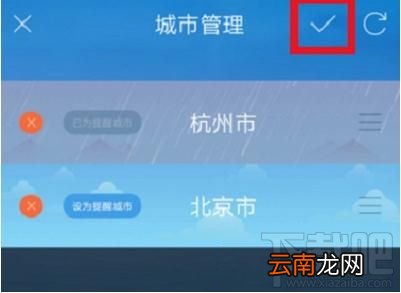 天气通怎么添加城市？