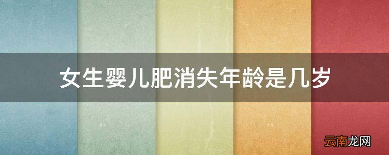 女生婴儿肥消失年龄是几岁