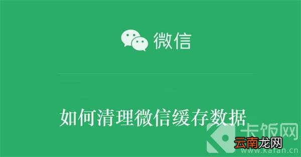 如何清理微信缓存数据 如何清理微信缓存数据图片