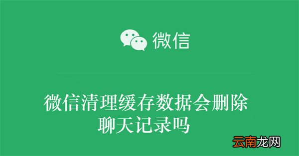 微信清理缓存数据会删除聊天记录吗 清理微信的缓存会删除聊天记录吗