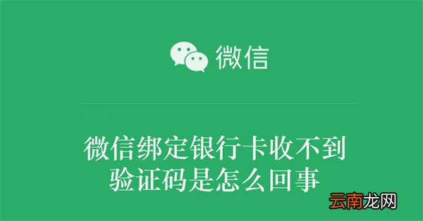 微信绑定银行卡收不到验证码是怎么回事