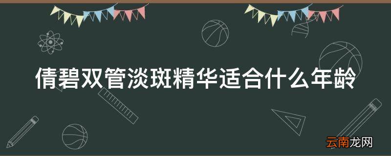 倩碧双管淡斑精华适合什么年龄