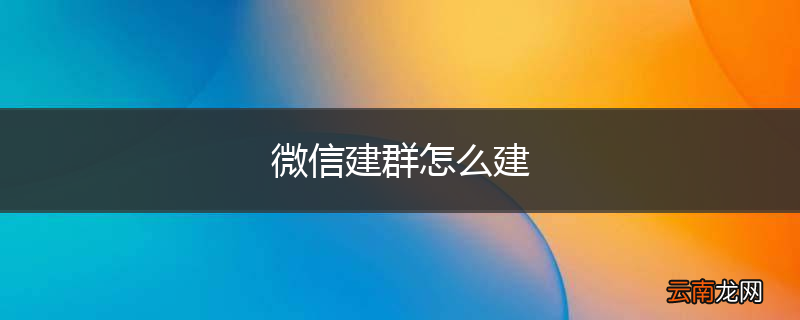 微信建群怎么建