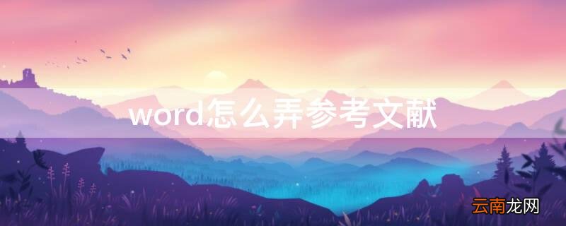 word怎么弄参考文献 word怎么弄参考文献IEEE格式