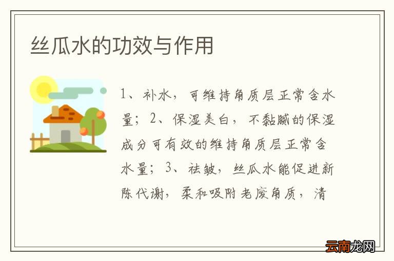 丝瓜水的功效与作用