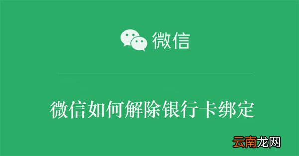 微信如何解除银行卡绑定 微信如何解除银行卡绑定?