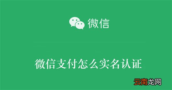 微信支付怎么实名认证不用银行卡2021 微信支付怎么实名认证