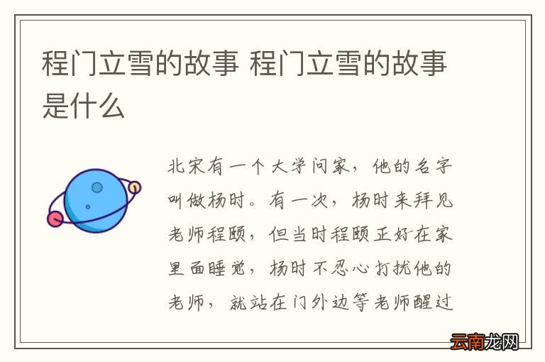 程门立雪的故事 程门立雪的故事是什么