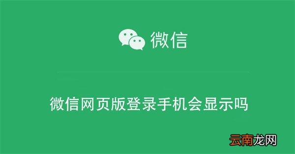 微信网页版登录手机会显示吗 微信网页版登录不上去 但手机显示已登录