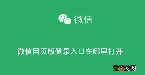 微信网页版登录入口在哪里打开 微信登录页面怎么打开