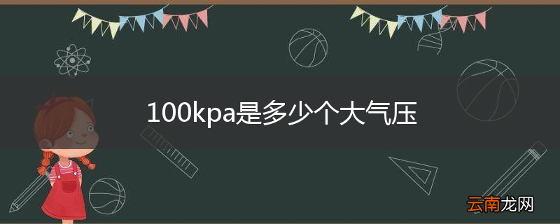 100kpa是多少个大气压