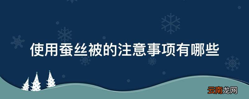 使用蚕丝被的注意事项有哪些