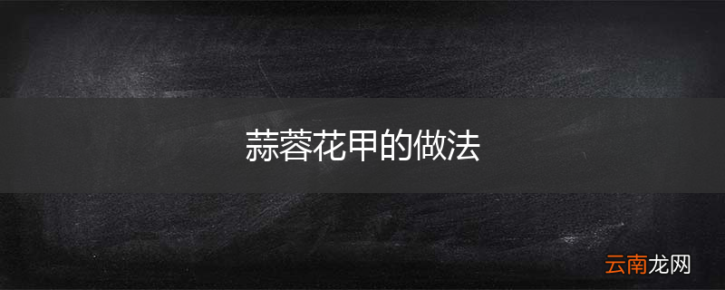 蒜蓉花甲的做法