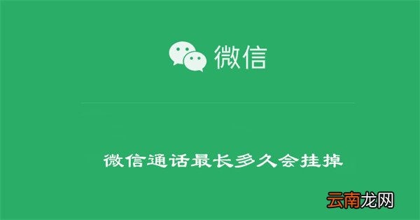 微信通话最长多久会挂掉 微信语音通话多久会挂断