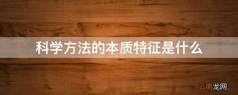 科学方法的本质特征是什么