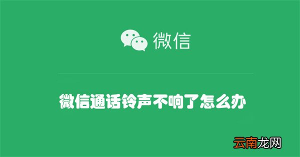 微信通话铃声不响了怎么办 微信通话铃声不响了怎么办呀