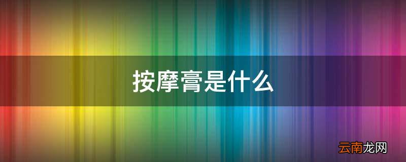按摩膏是什么
