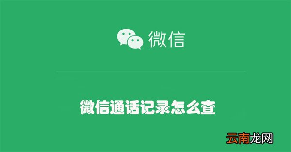 微信通话记录怎么查 微信通话记录怎么查内容