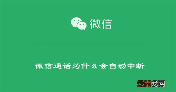 微信通话为什么会自动中断 微信通话为什么会突然中断