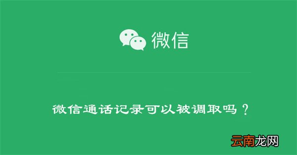 微信通话记录可以被调取吗？ 微信通话记录可以被调取吗怎么查