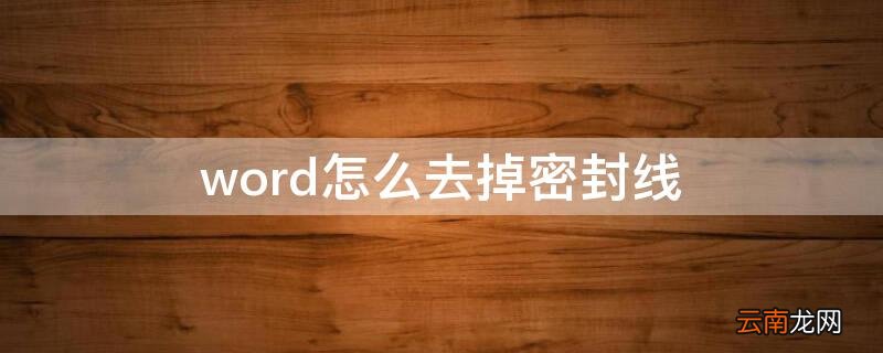 word怎么去掉密封线 word如何加密封线