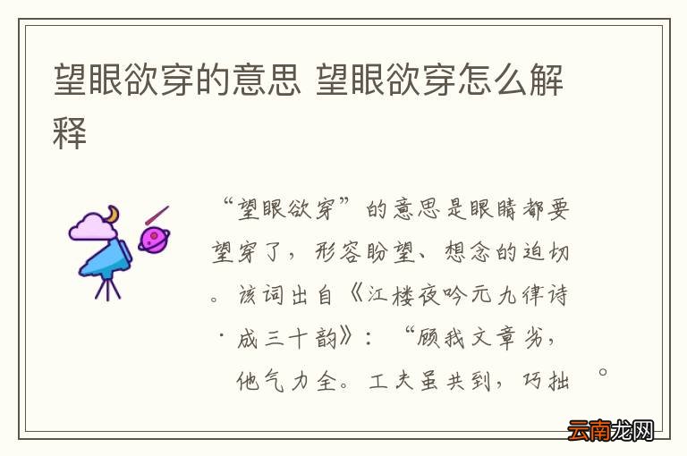 望眼欲穿的意思 望眼欲穿怎么解释
