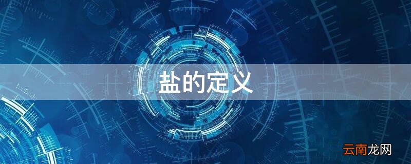 盐的定义 酸的定义