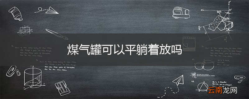 煤气罐可以平躺着放吗