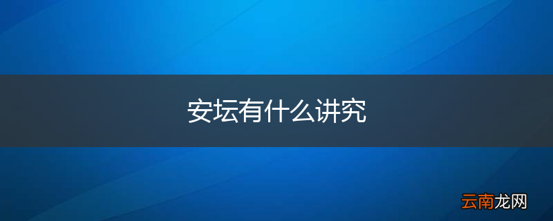 安坛有什么讲究