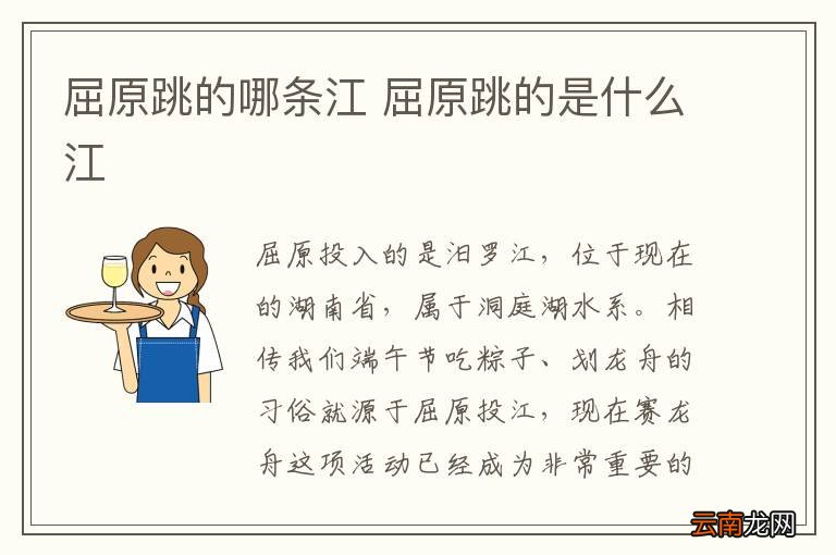 屈原跳的哪条江 屈原跳的是什么江