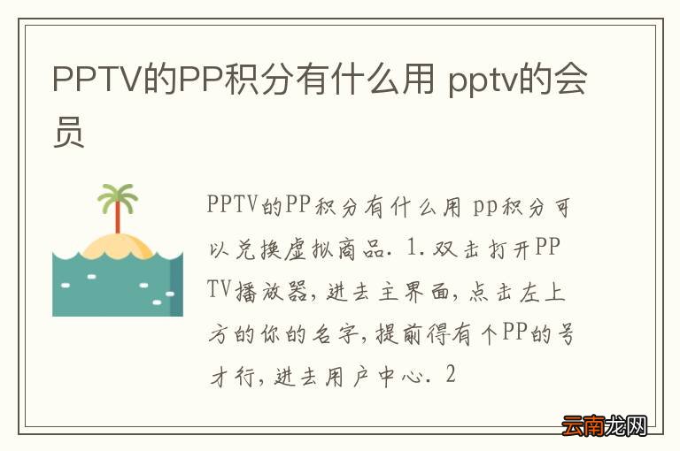 PPTV的PP积分有什么用 pptv的会员
