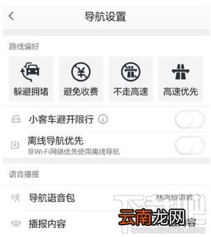 高德地图怎么设置导航路线偏好？