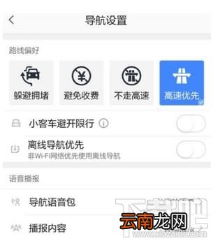 高德地图怎么设置导航路线偏好？