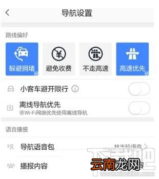 高德地图怎么设置导航路线偏好？