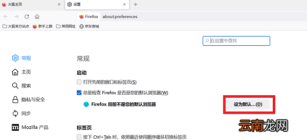 火狐浏览器怎么设置默认浏览器模式 火狐浏览器怎么设置默认浏览器