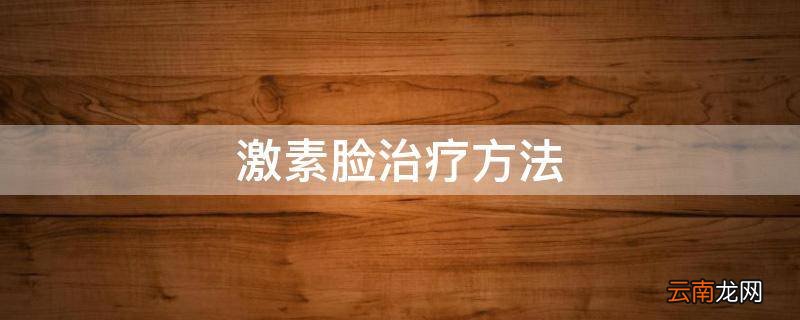 激素脸治疗方法