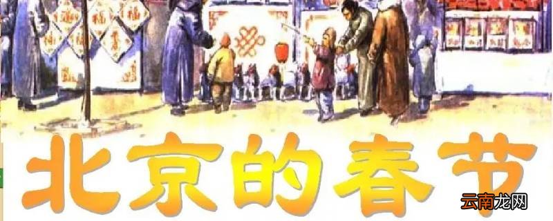 北京的春节展现了中国节日风俗的什么