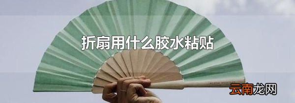 折扇用什么胶水粘贴