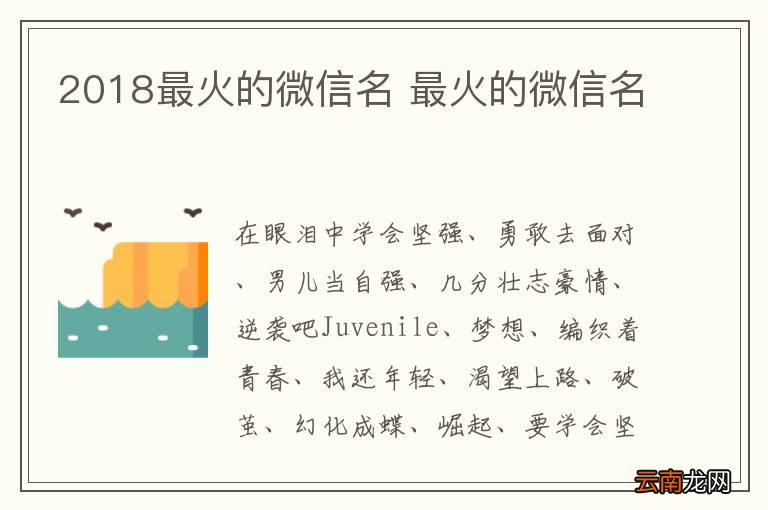 2018最火的微信名 最火的微信名
