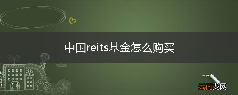 中国reits基金怎么购买