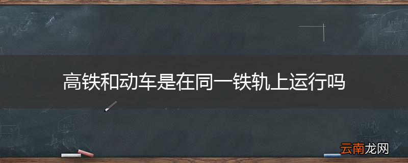 高铁和动车是在同一铁轨上运行吗