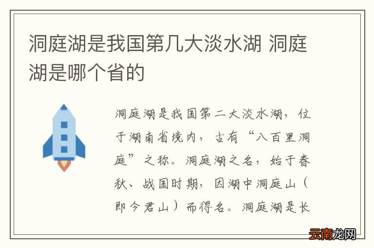洞庭湖是我国第几大淡水湖 洞庭湖是哪个省的